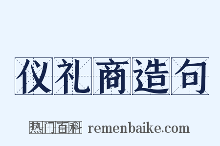 仪礼商造句是什么意思的图片